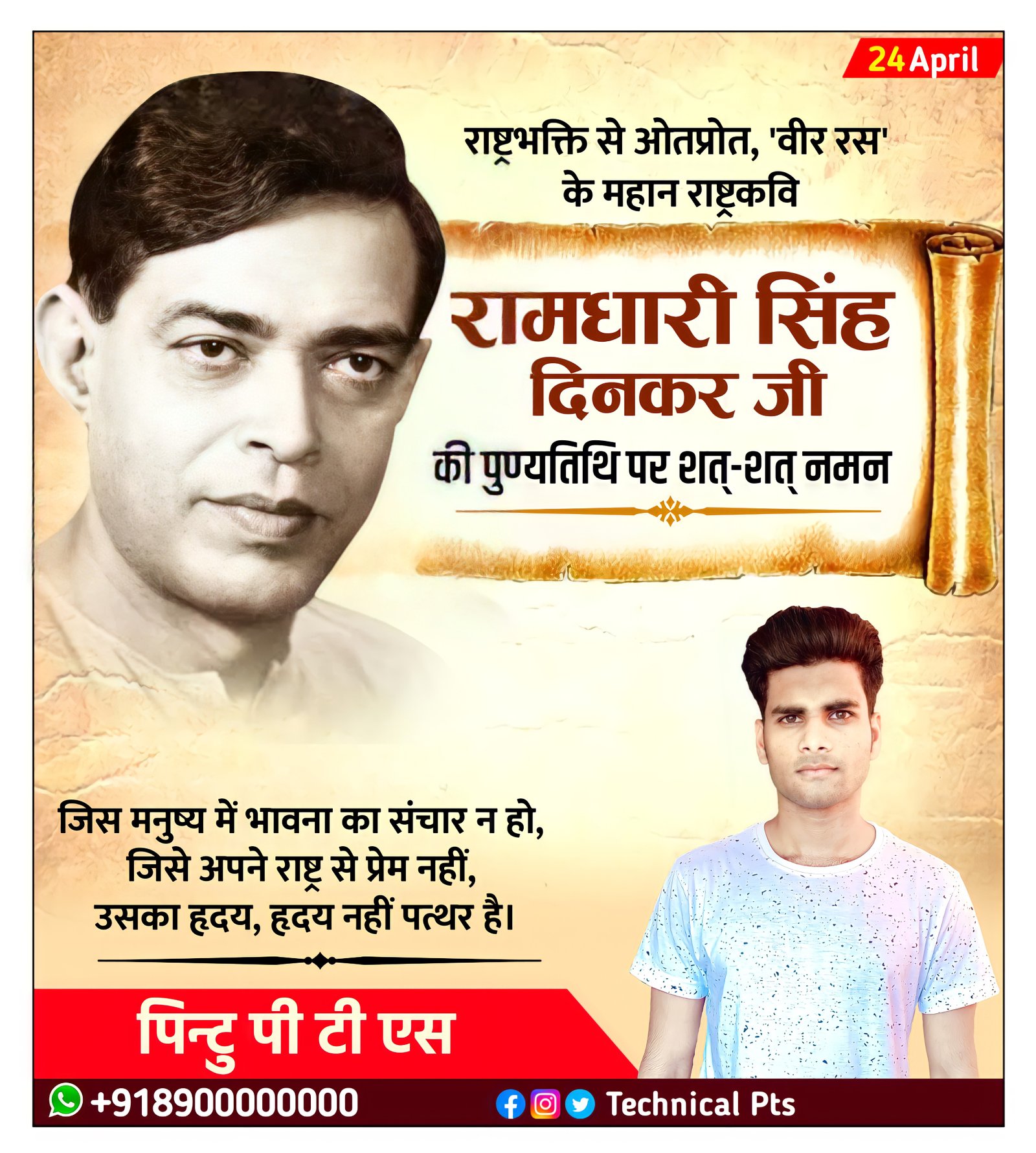 रामधारी सिंह दिनकर पुण्यतिथि पोस्टर| Ramdhari Singh Dinkar punyatithi banner